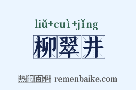柳翠井是什么意思的图片
